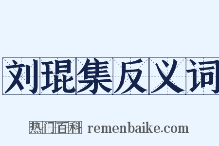 刘琨集反义词是什么意思的图片